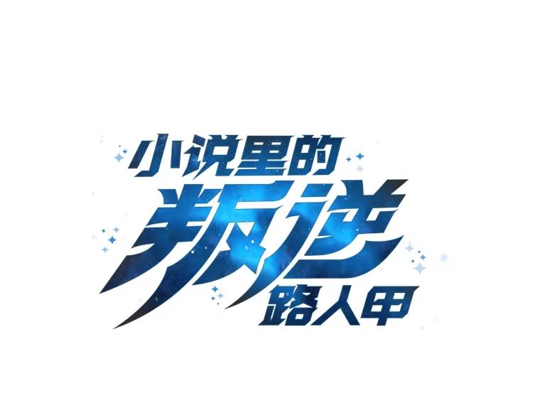 《小说里的叛逆路人甲》94.勇往直前 第70页