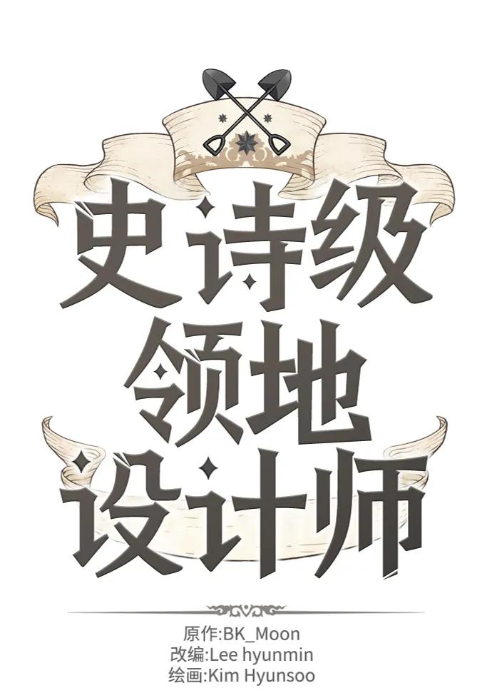 史诗级领地设计师 第95话 第2页