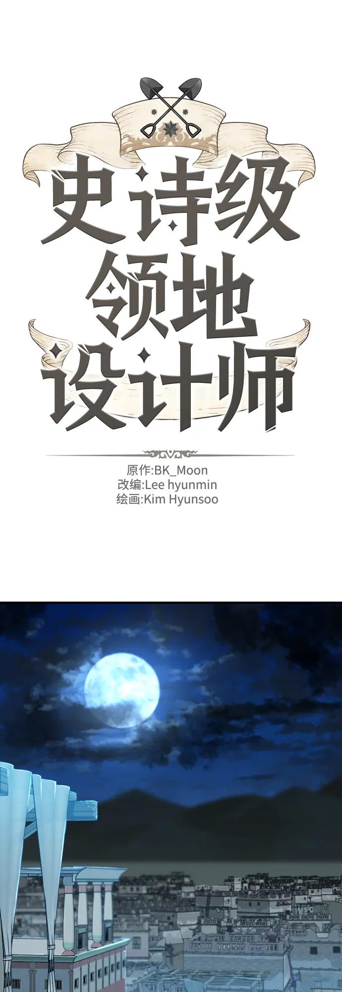 史诗级领地设计师 第97话 第2页