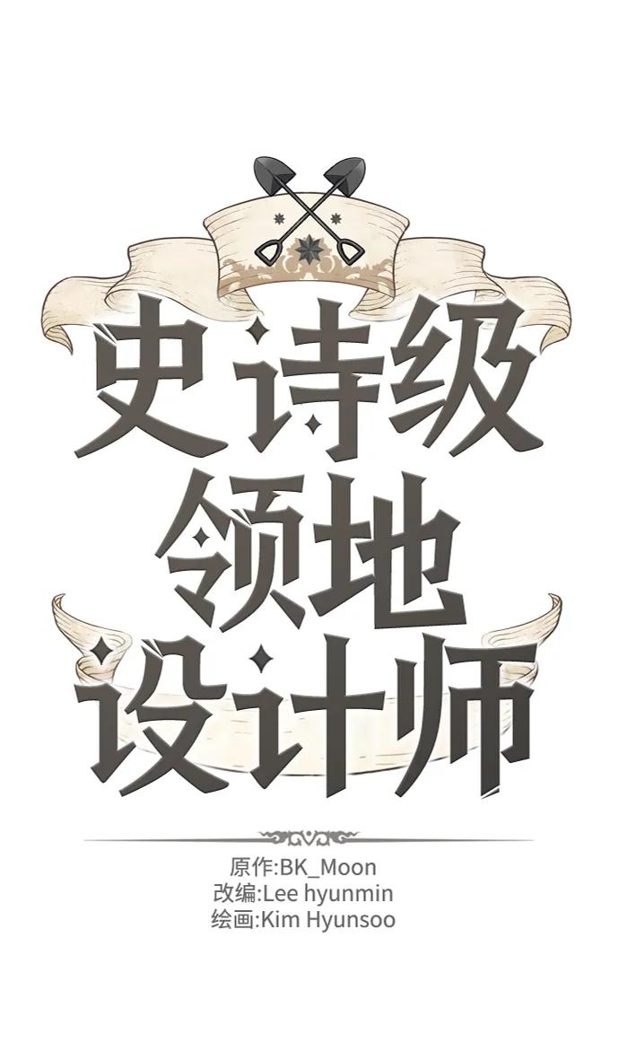 史诗级领地设计师 第98话 第2页
