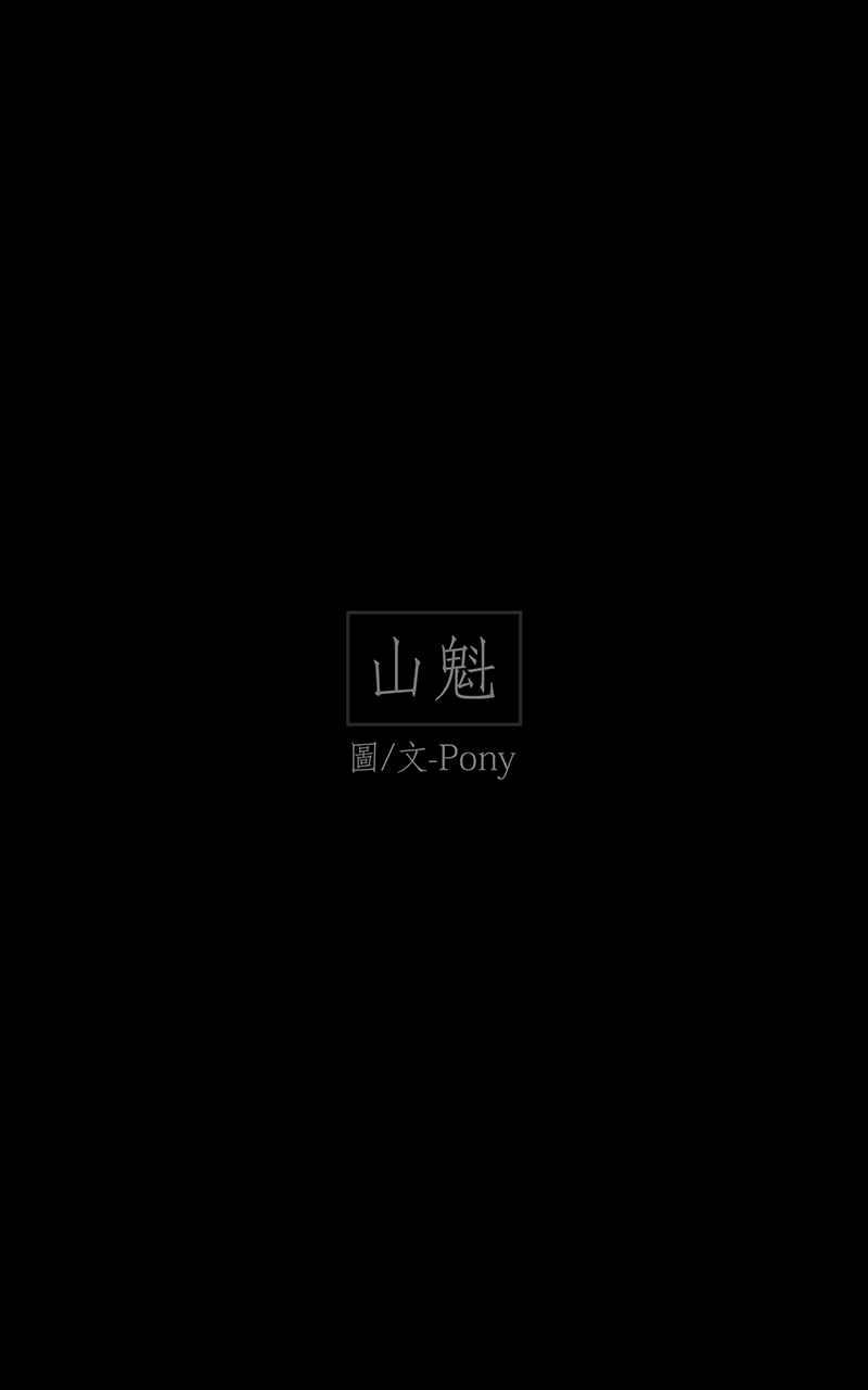 黑盒子 [第112话] 山魁 第2页