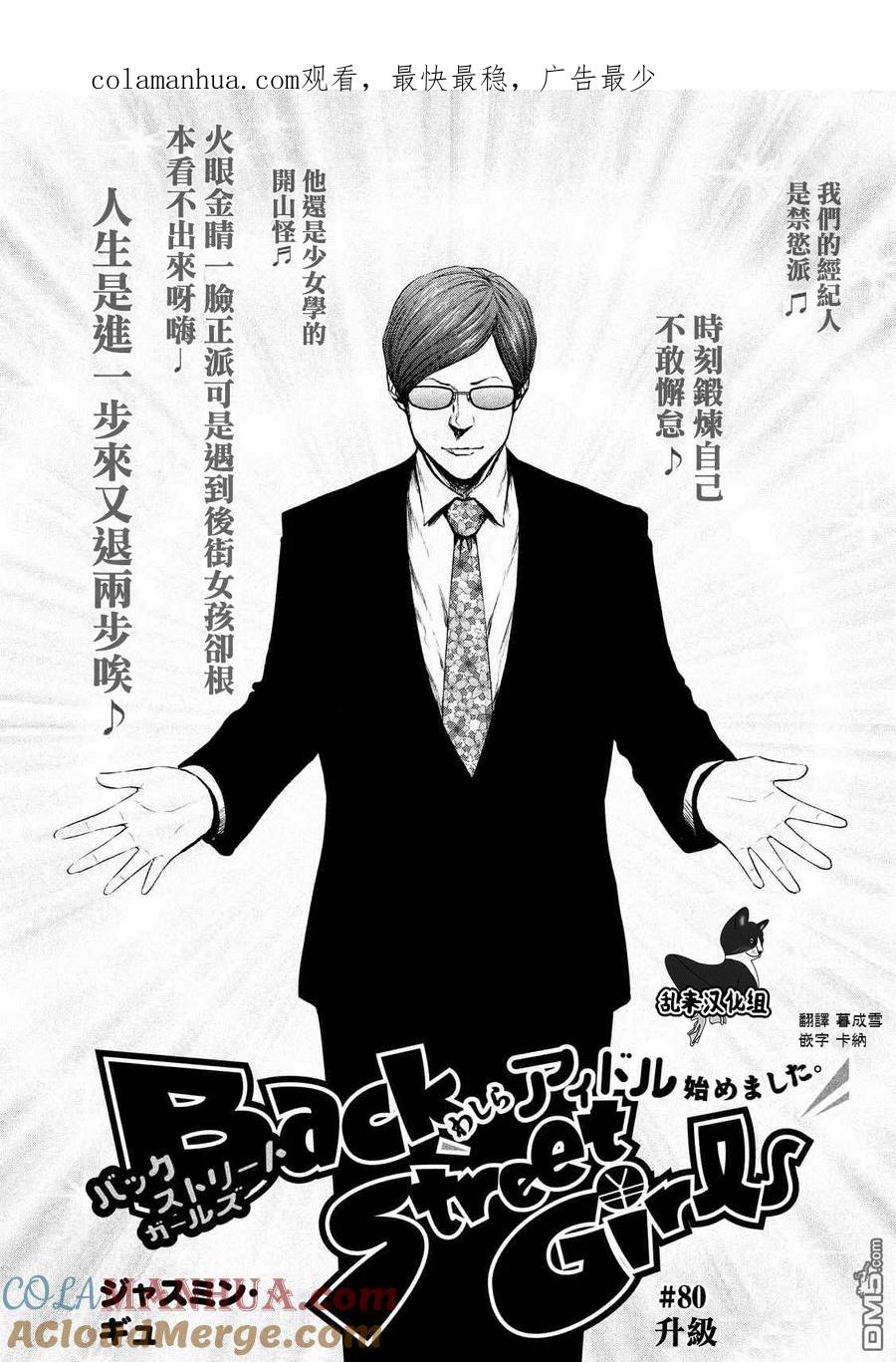 《Back Street Girls后街女孩》第80话 升级 第1页