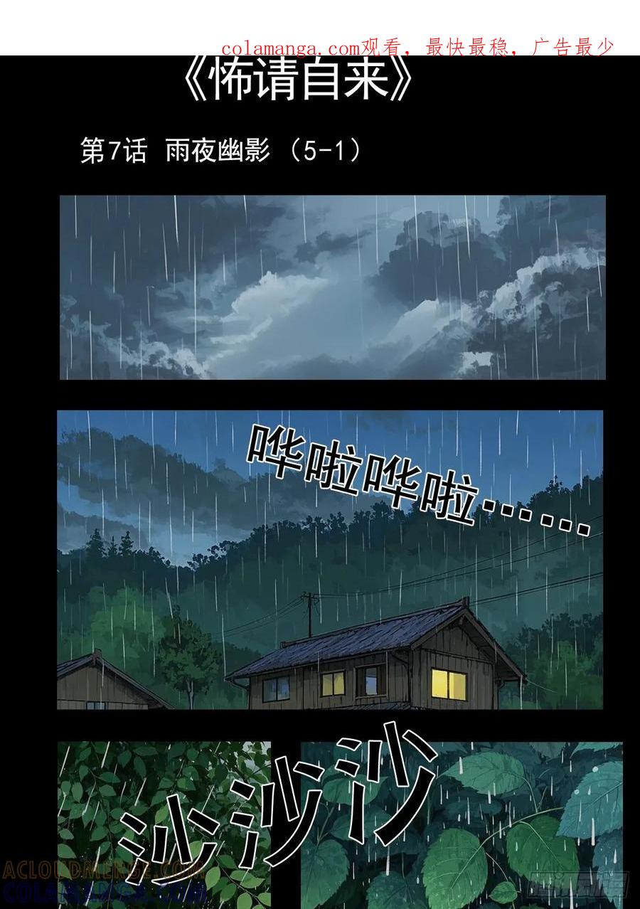 怖请自来 雨夜幽影（上） 第1页