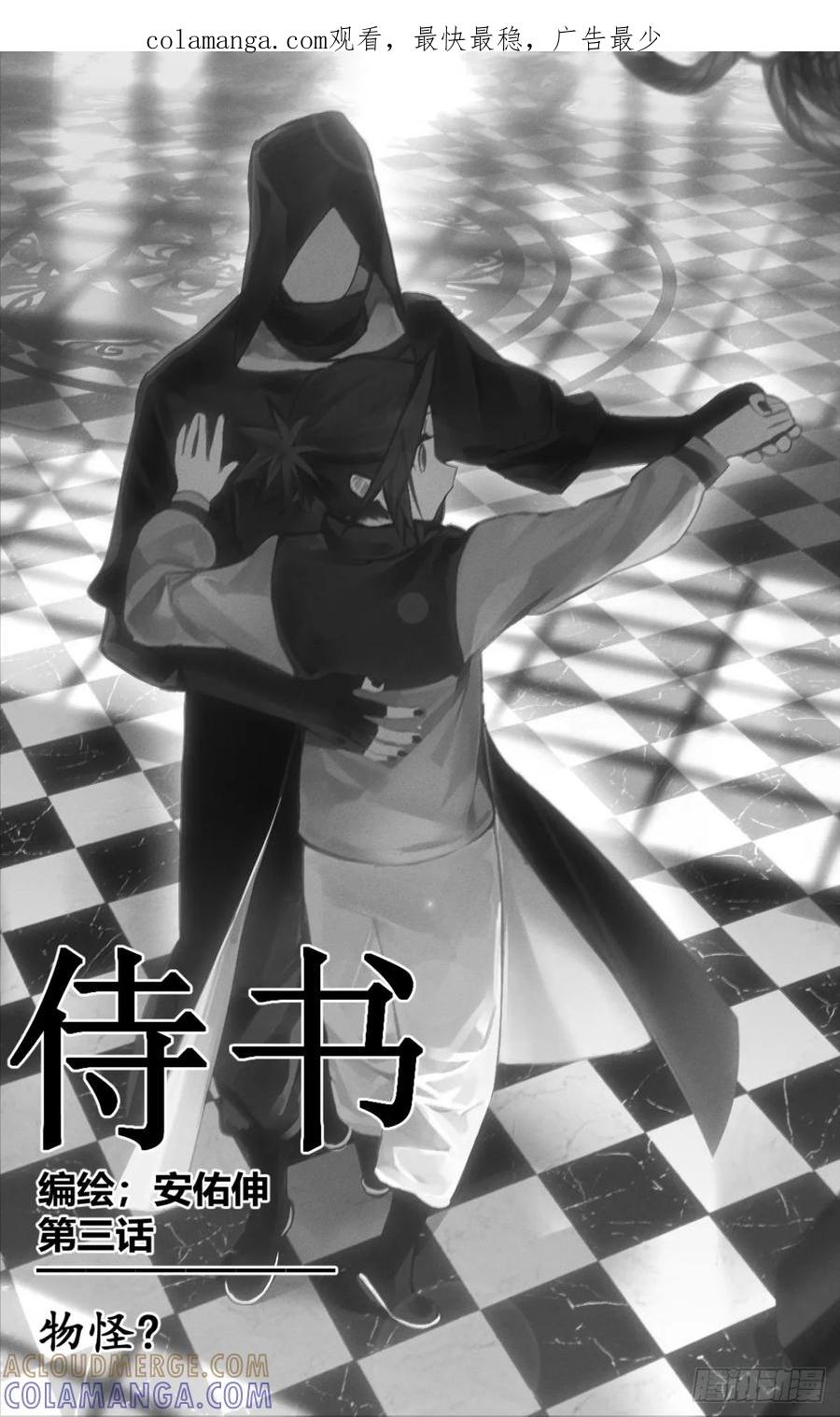 《侍书》第三话 物怪？ 第1页