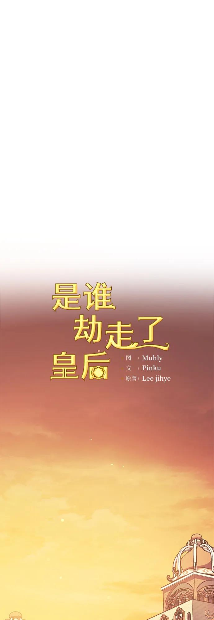 《是谁劫走了皇后》第53话 第20页