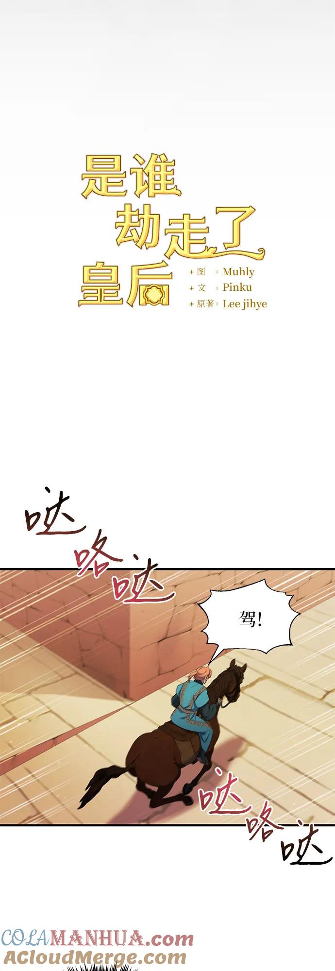 《是谁劫走了皇后》第9话 第25页