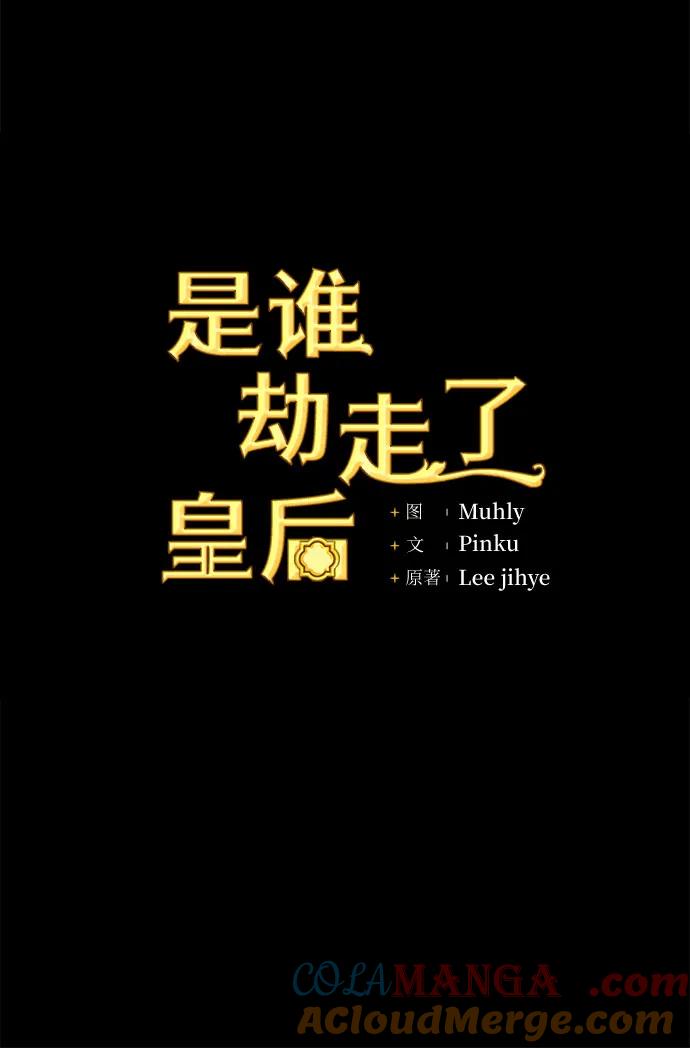 《是谁劫走了皇后》第99话 第7页