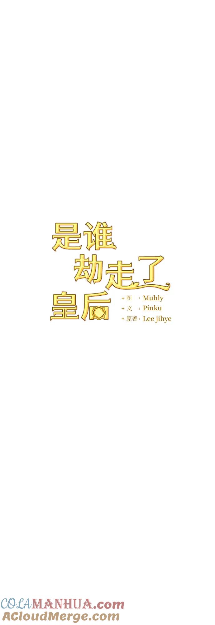 《是谁劫走了皇后》第10话 第16页