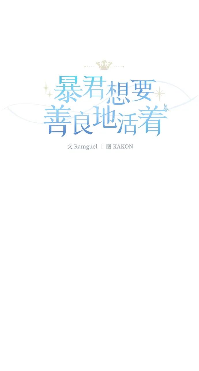 《暴君想要善良地活着》第118话 第36页