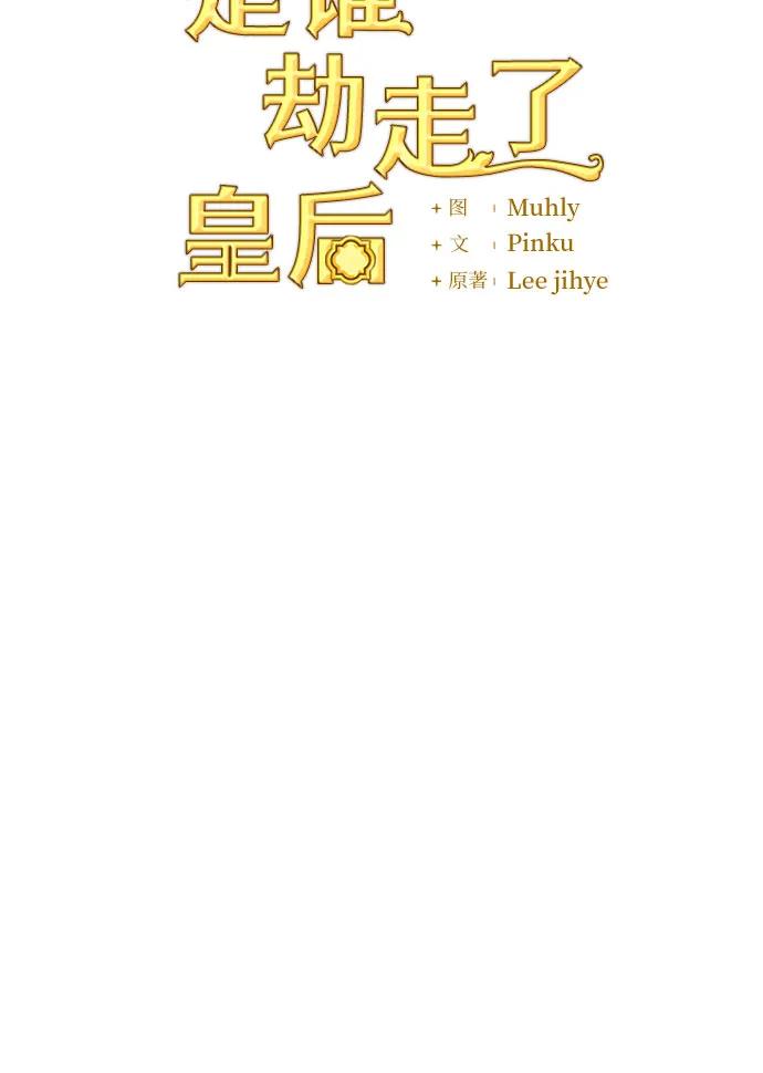 《是谁劫走了皇后》第11话 第6页
