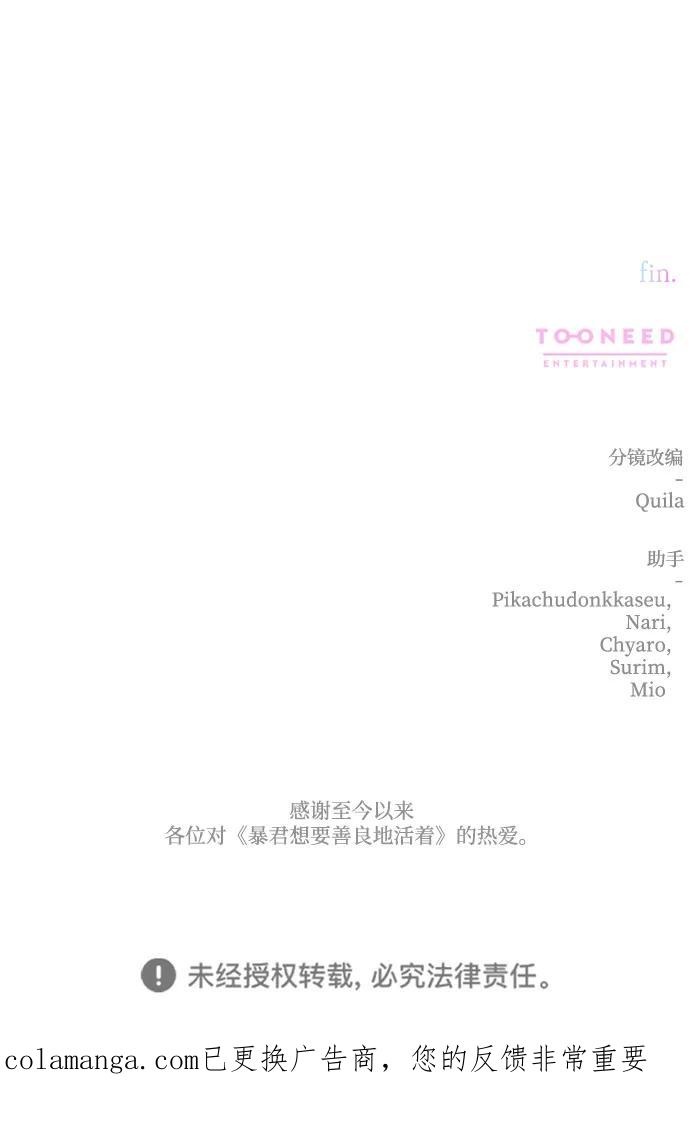 《暴君想要善良地活着》第120话（正文完结） 第84页