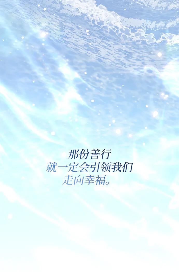 《暴君想要善良地活着》第120话（正文完结） 第83页
