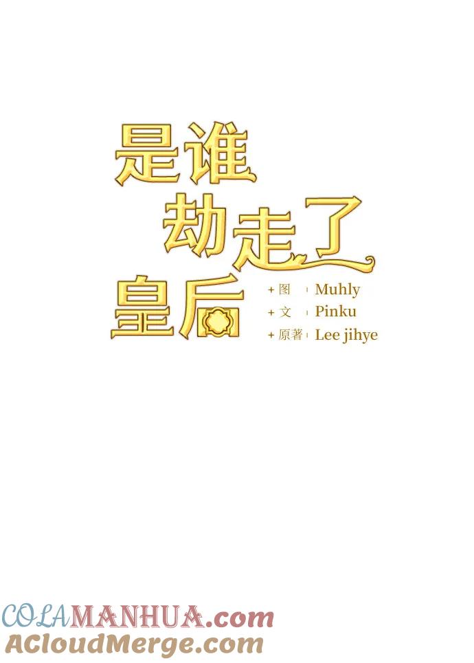 《是谁劫走了皇后》第12话 第10页