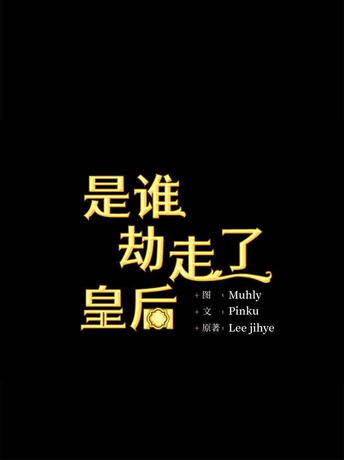 《是谁劫走了皇后》第13话 第26页