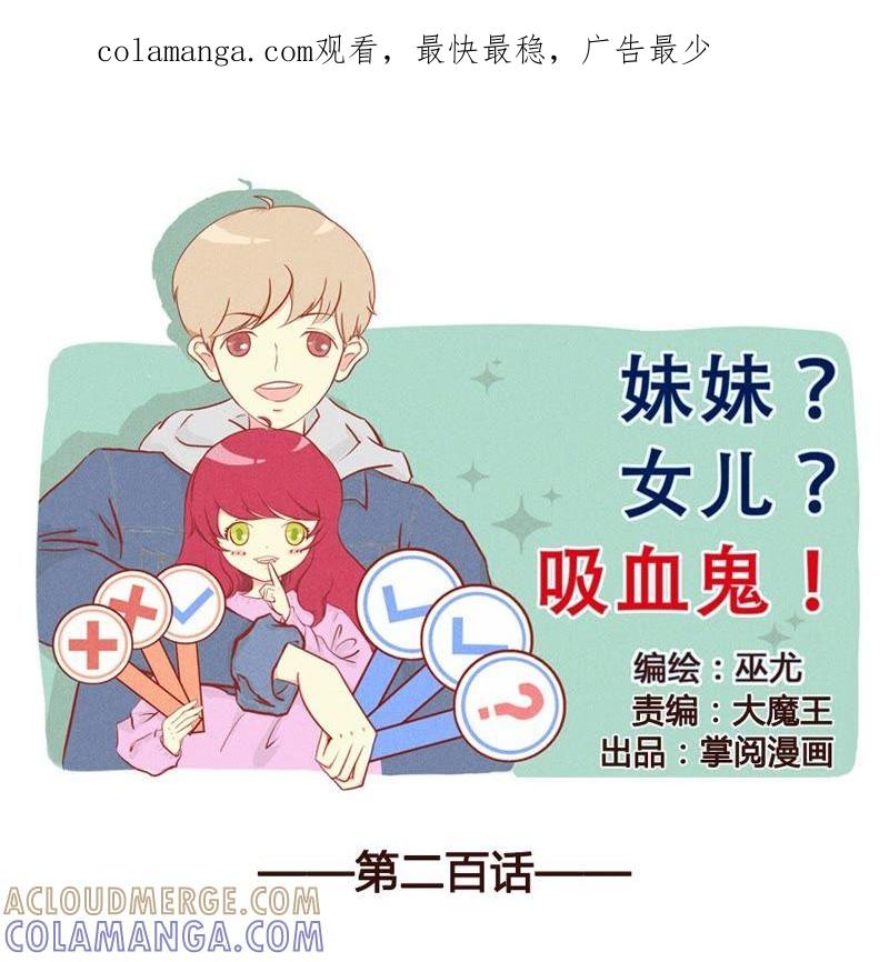 《妹妹？女儿？吸血鬼？》和好了 第1页