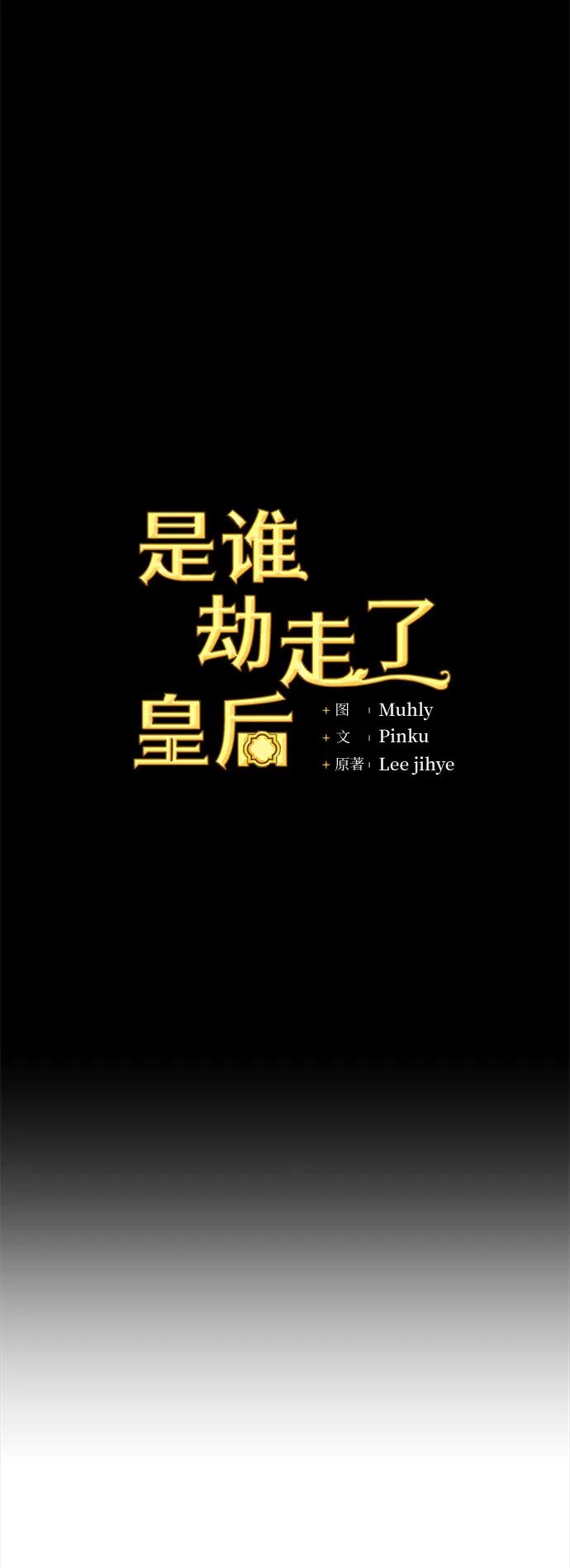 《是谁劫走了皇后》第22话 第26页