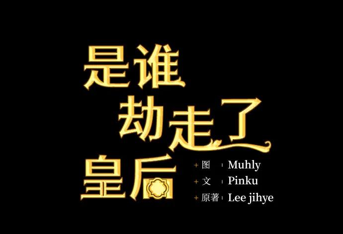《是谁劫走了皇后》第23话 第17页