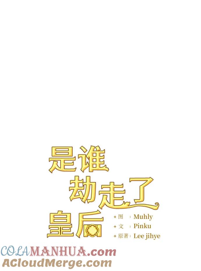《是谁劫走了皇后》第26话 第10页