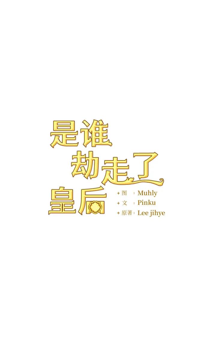 《是谁劫走了皇后》第27话 第19页