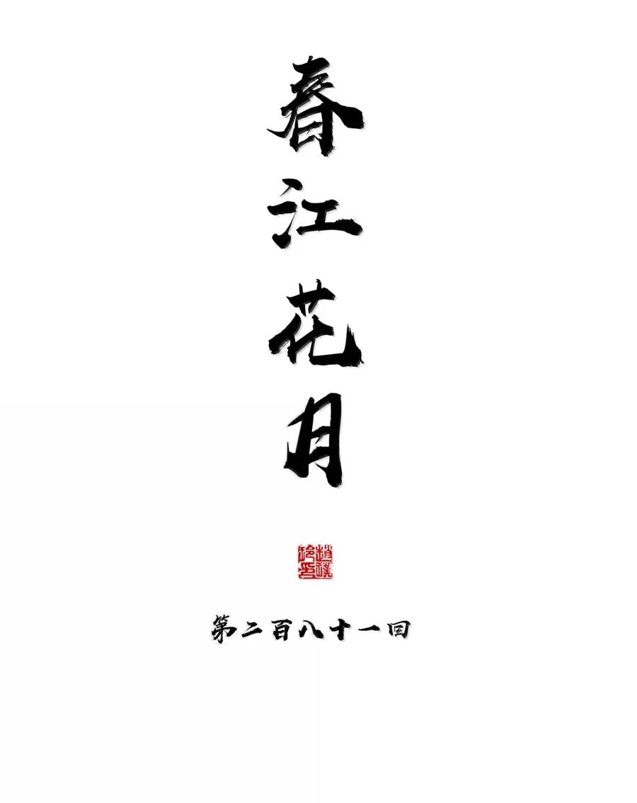 春江花月 - 281 栽赃 - 第5张图