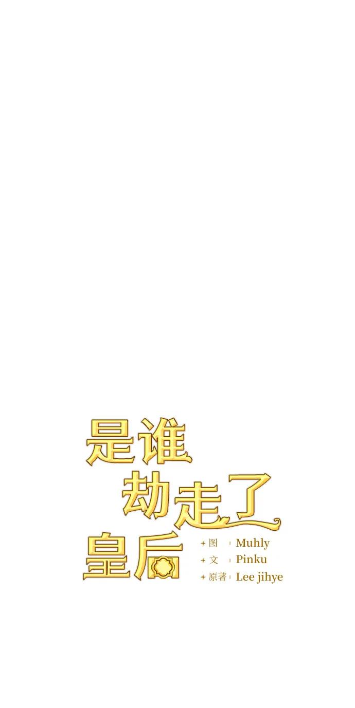 《是谁劫走了皇后》第29话 第20页
