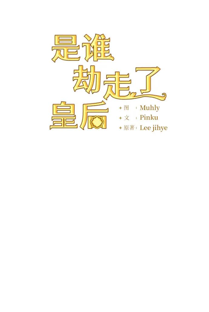 《是谁劫走了皇后》第32话 第5页
