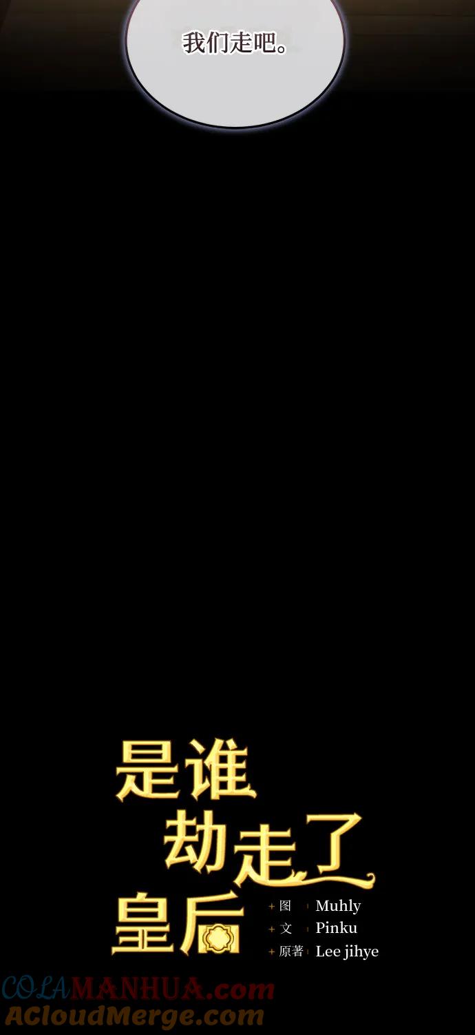 《是谁劫走了皇后》第33话 第25页