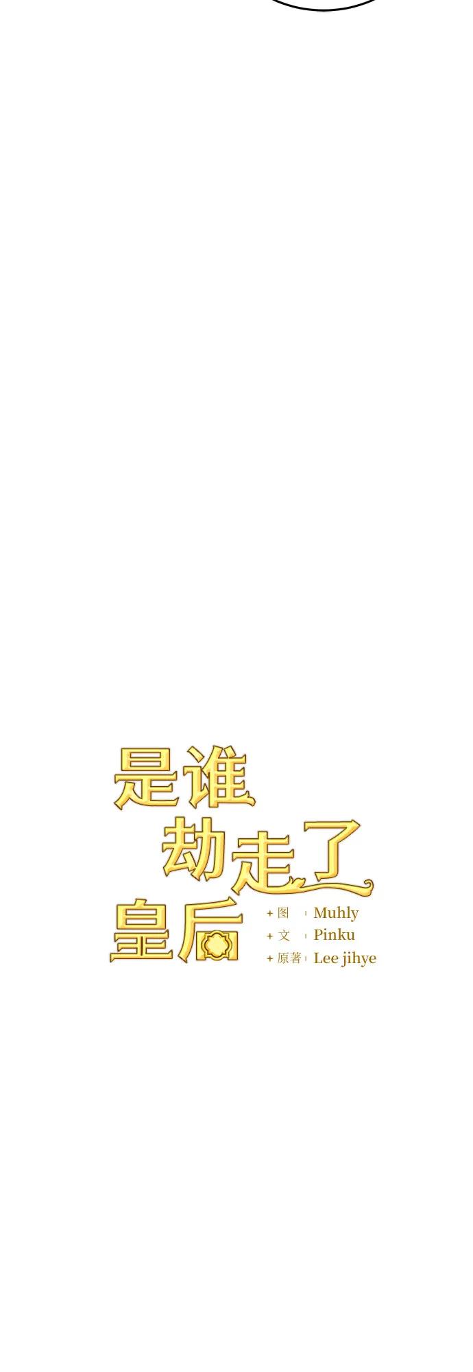 《是谁劫走了皇后》第34话 第5页