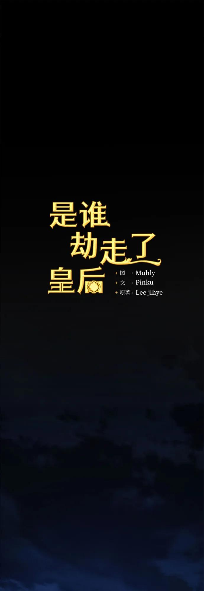 《是谁劫走了皇后》第37话 第26页