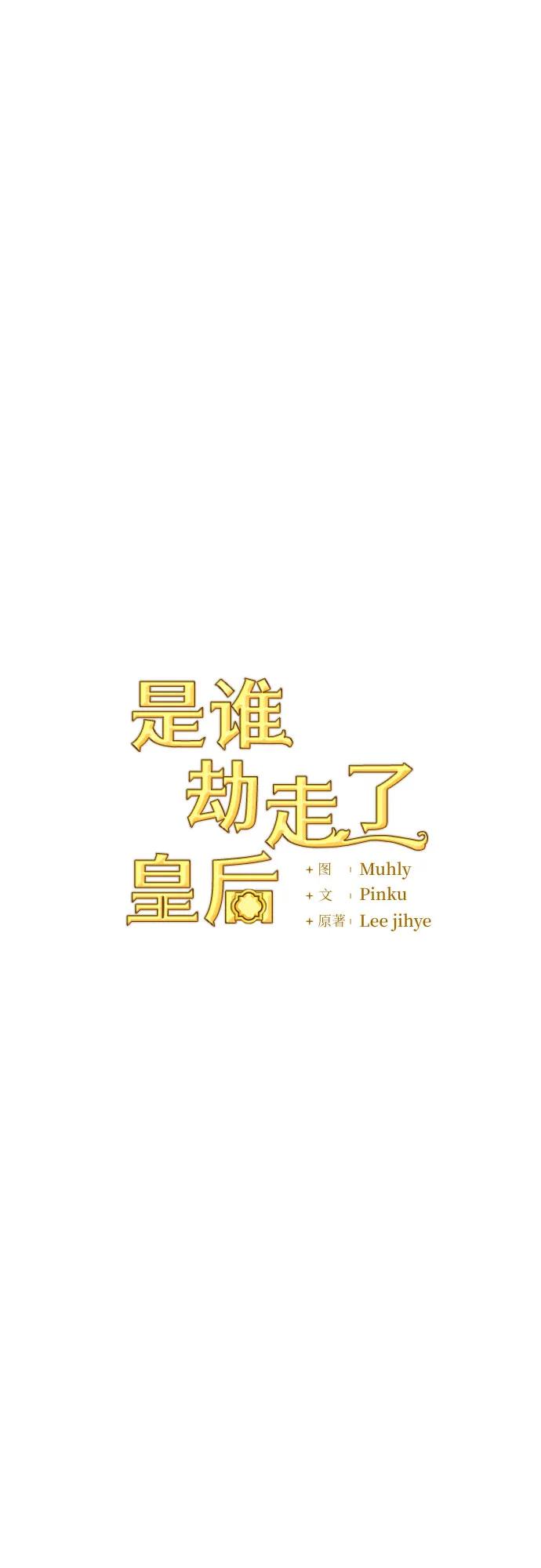 《是谁劫走了皇后》第38话 第12页