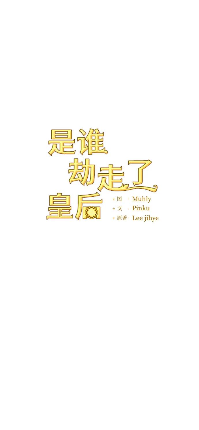 《是谁劫走了皇后》第44话 第18页