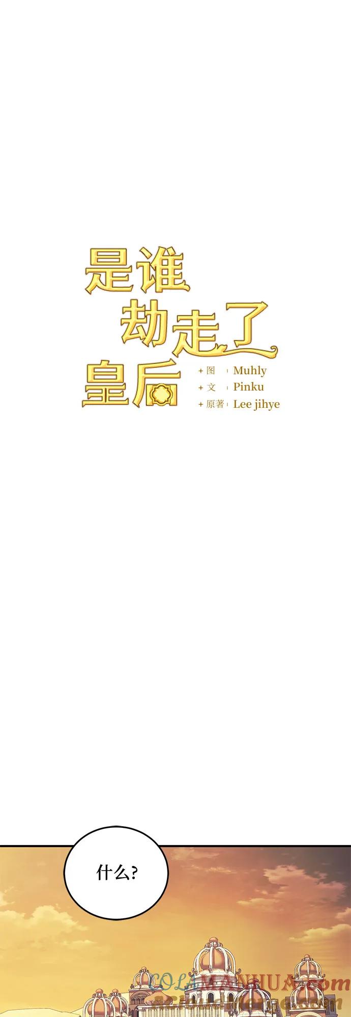《是谁劫走了皇后》第47话 第28页