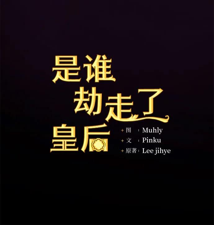 《是谁劫走了皇后》第48话 第27页