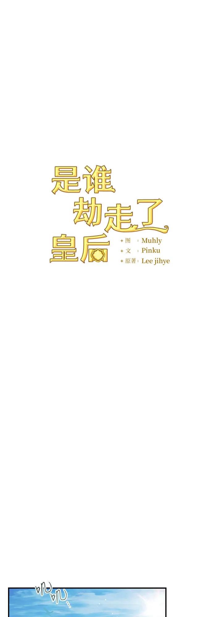 《是谁劫走了皇后》第4话 第26页