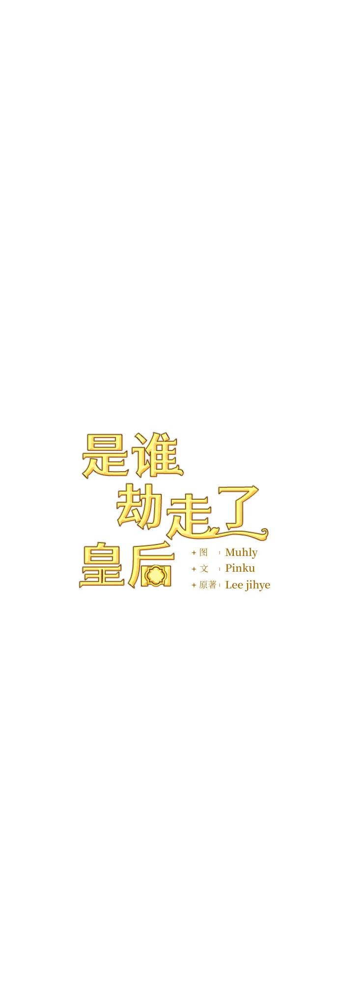 《是谁劫走了皇后》第49话 第17页