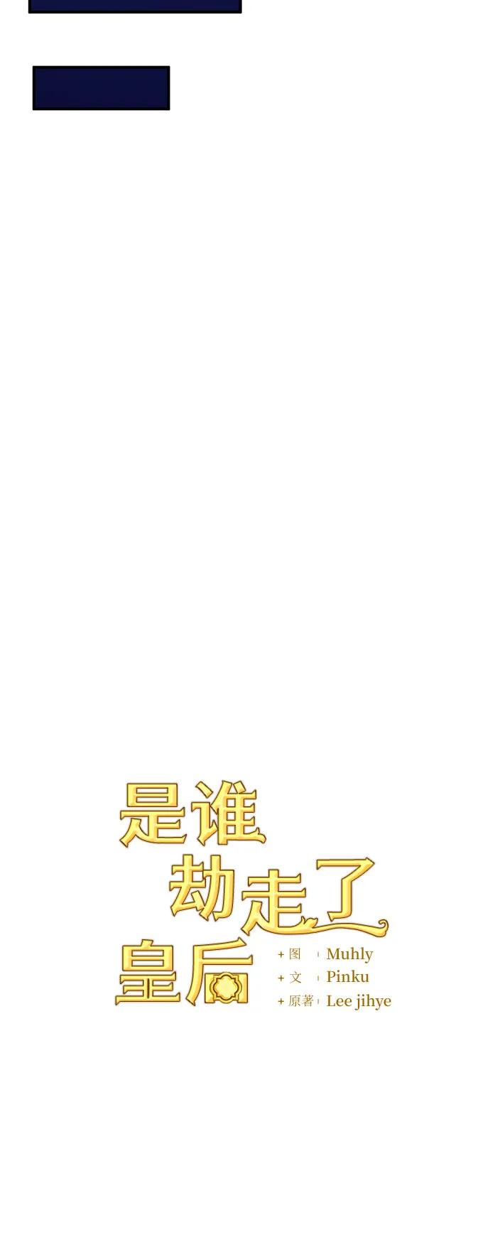 《是谁劫走了皇后》第50话 第23页