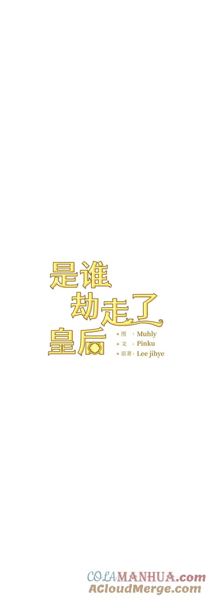 《是谁劫走了皇后》第51话 第7页