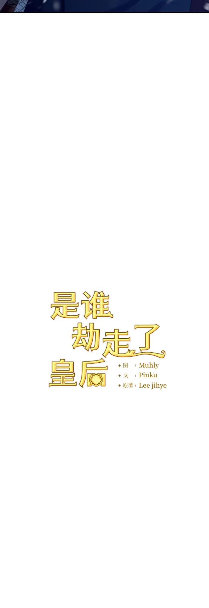 《是谁劫走了皇后》第52话 第8页