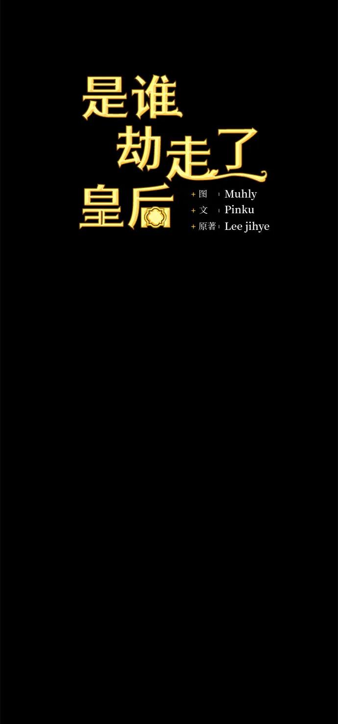 《是谁劫走了皇后》第54话 第6页