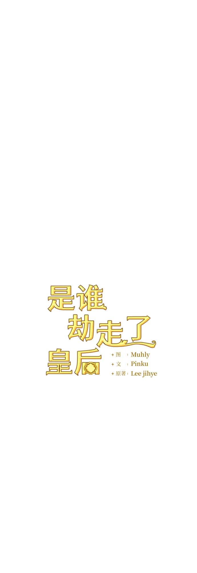 《是谁劫走了皇后》第5话 第33页