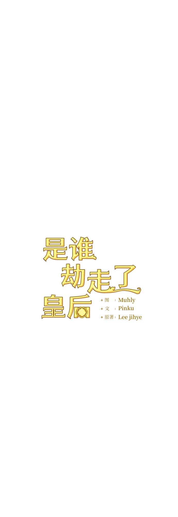 《是谁劫走了皇后》第6话 第14页