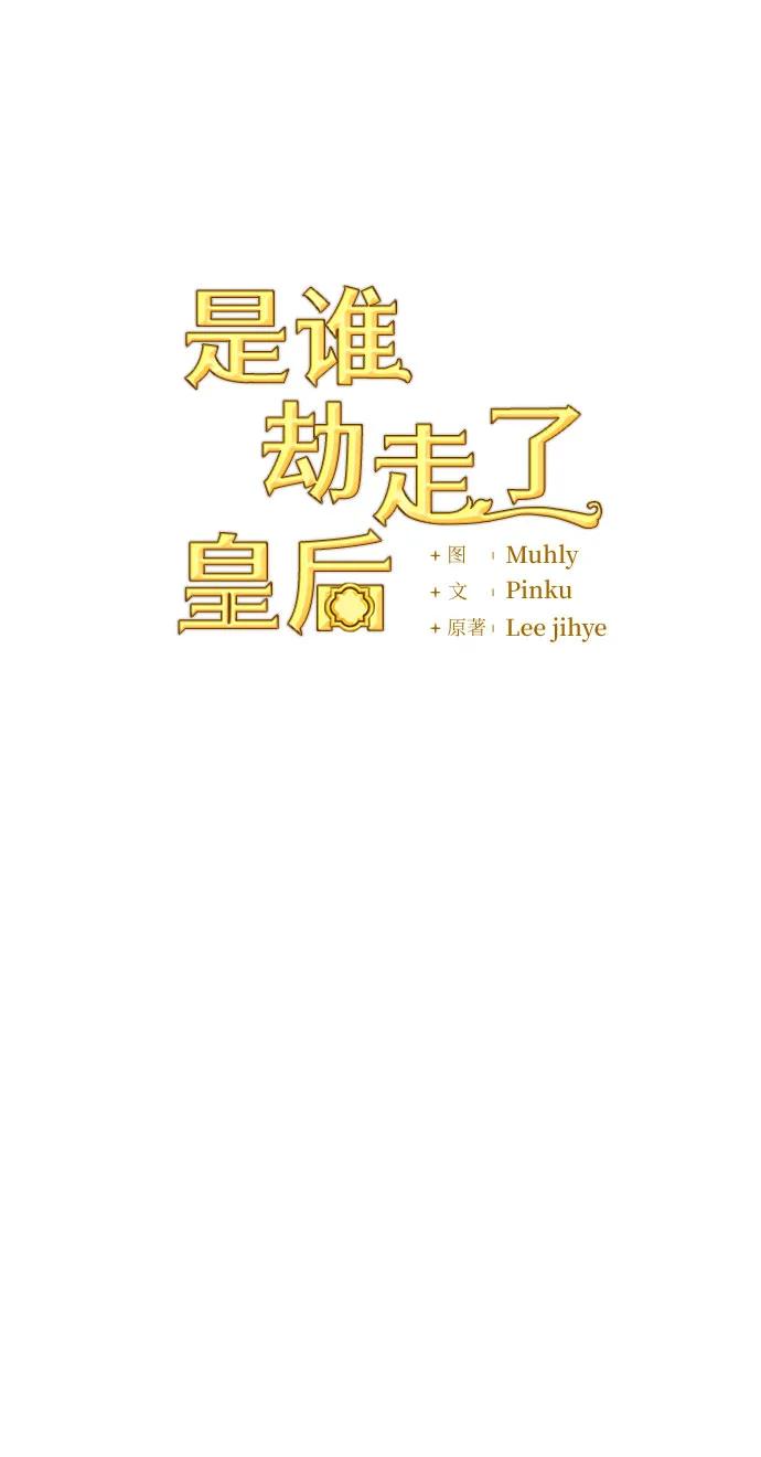 《是谁劫走了皇后》第78话 第12页