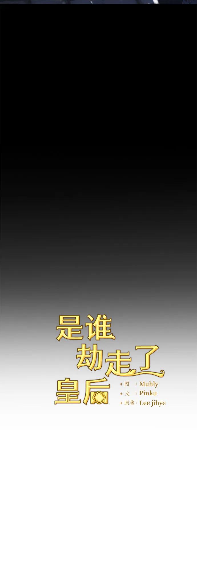 《是谁劫走了皇后》第81话 第8页