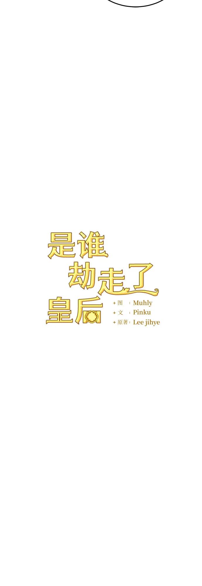 《是谁劫走了皇后》第84话 第8页