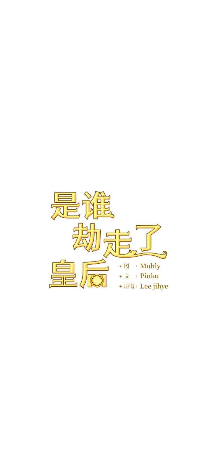 《是谁劫走了皇后》第87话 第6页