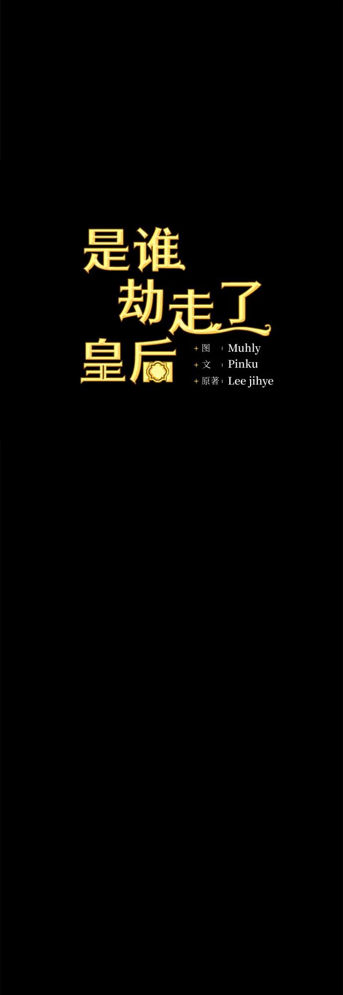 《是谁劫走了皇后》第8话 第12页