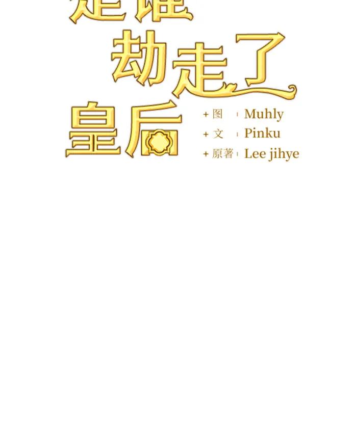 《是谁劫走了皇后》第89话 第11页