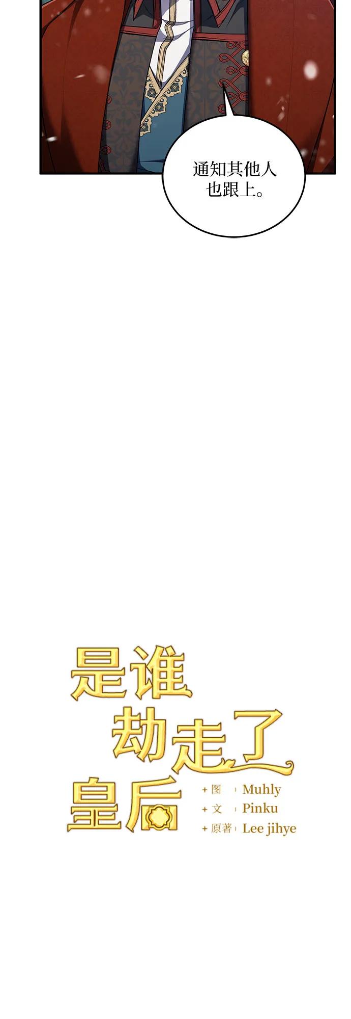 《是谁劫走了皇后》第91话 第12页