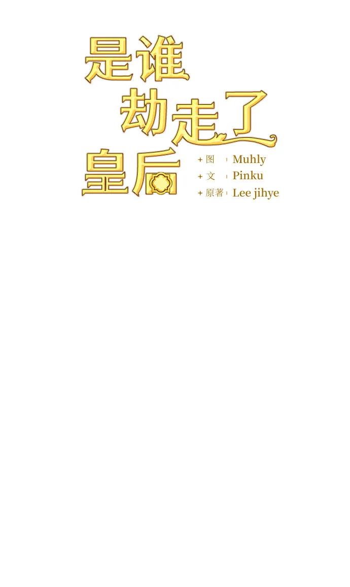 《是谁劫走了皇后》第94话 第11页