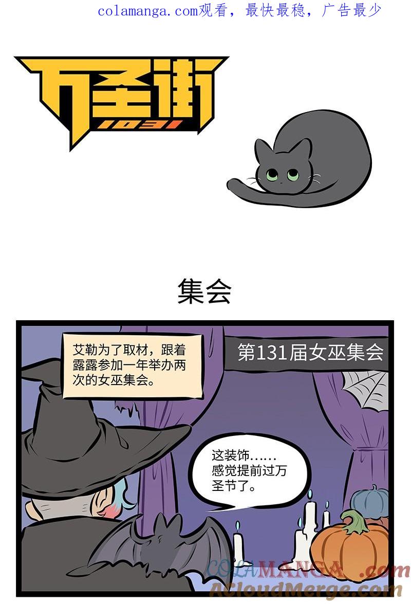 1031万圣街 第971话 集会 第1页
